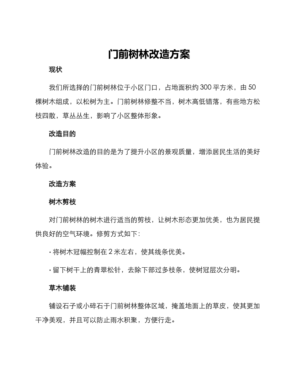 门前树林改造方案_第1页