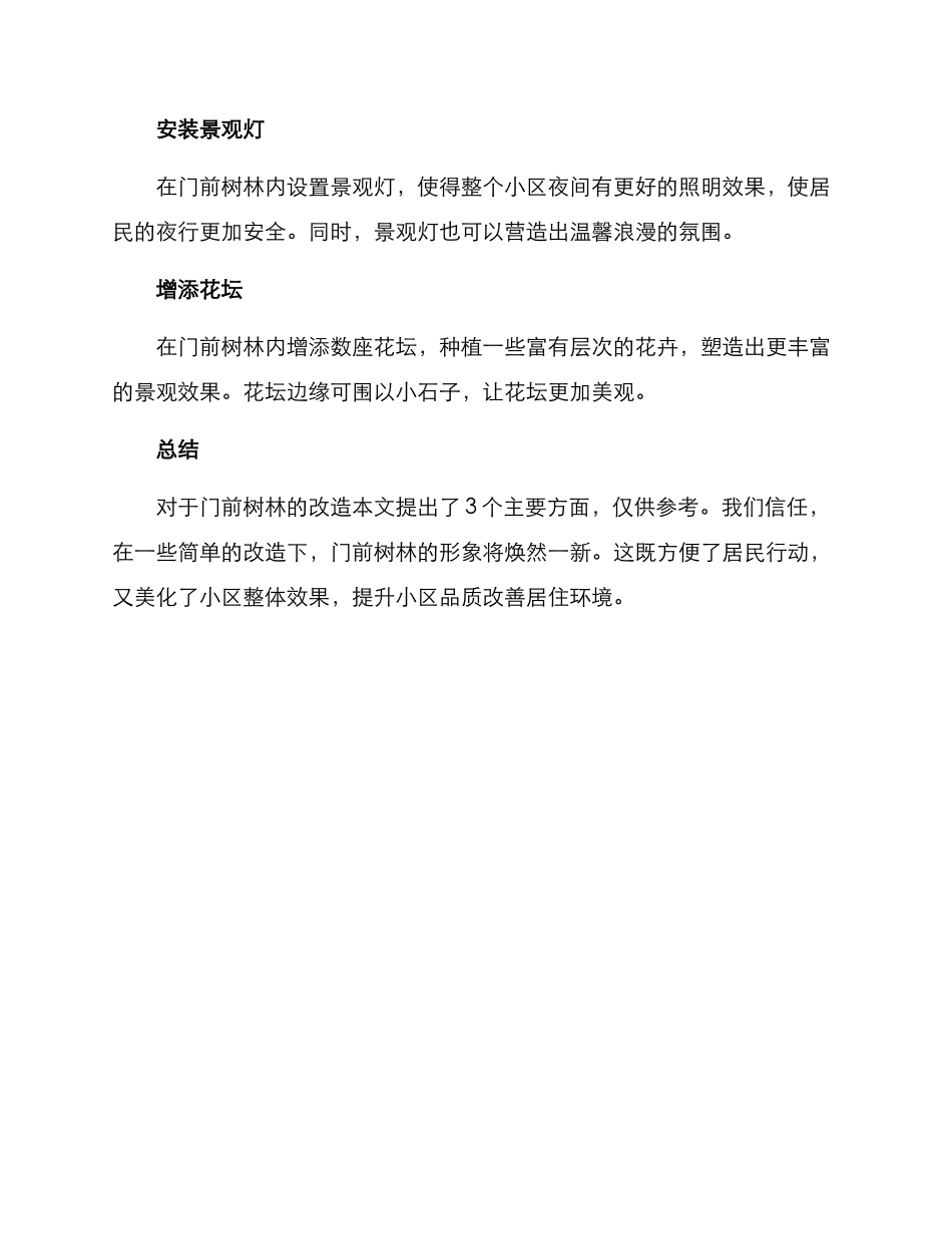 门前树林改造方案_第2页