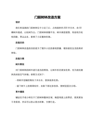 门前树林改造方案