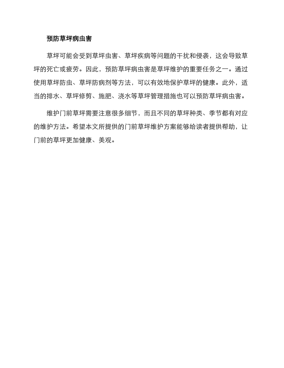 门前草坪维护方案_第3页