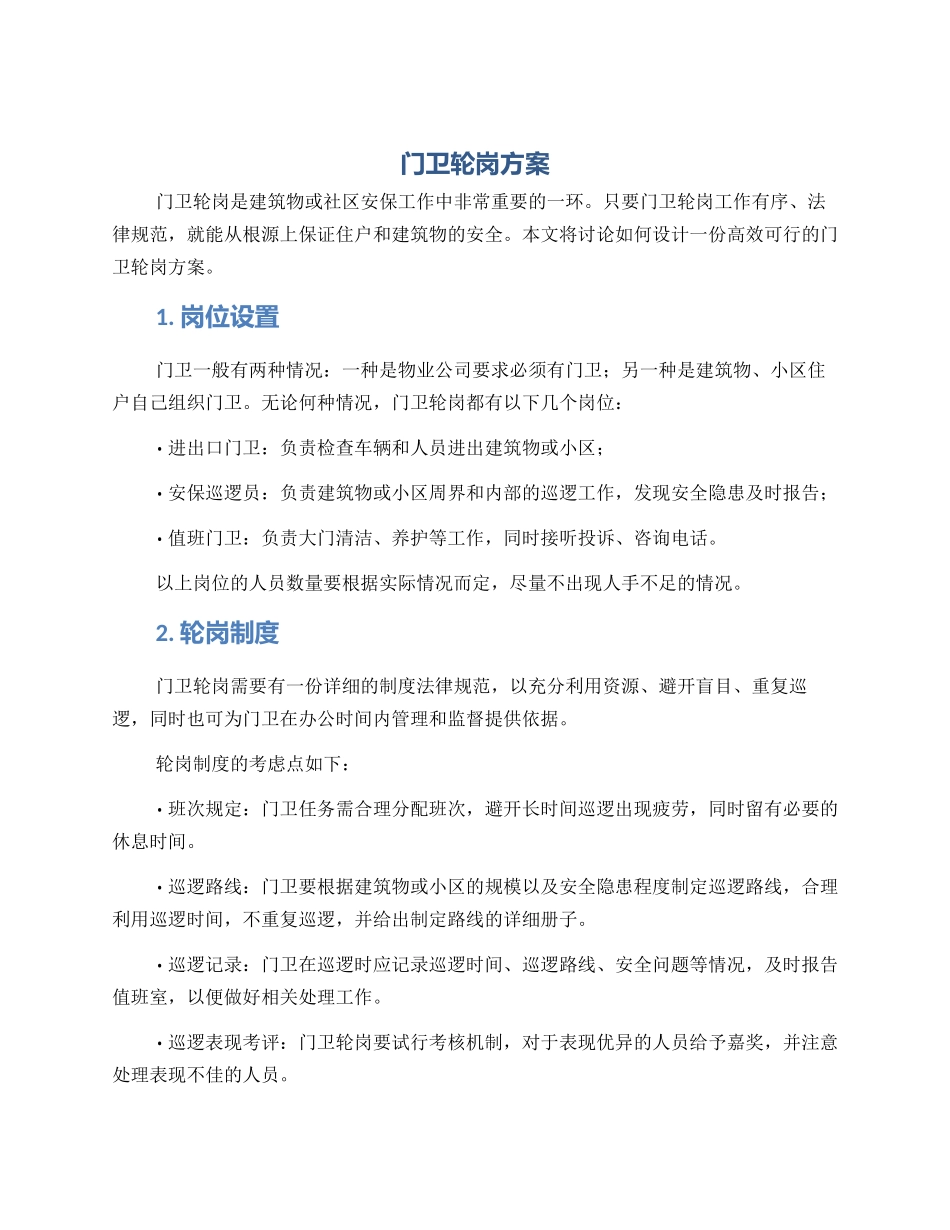 门卫轮岗方案_第1页
