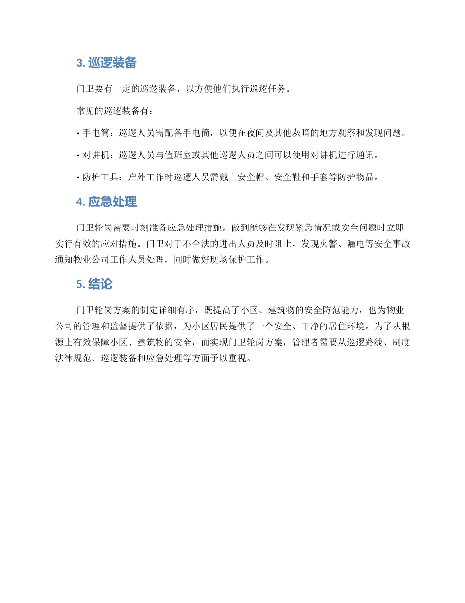 门卫轮岗方案_第2页