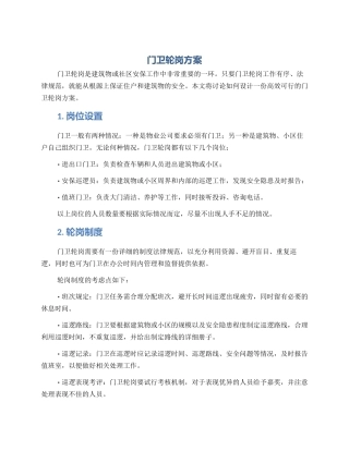 门卫轮岗方案