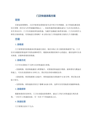 门卫快递消毒方案