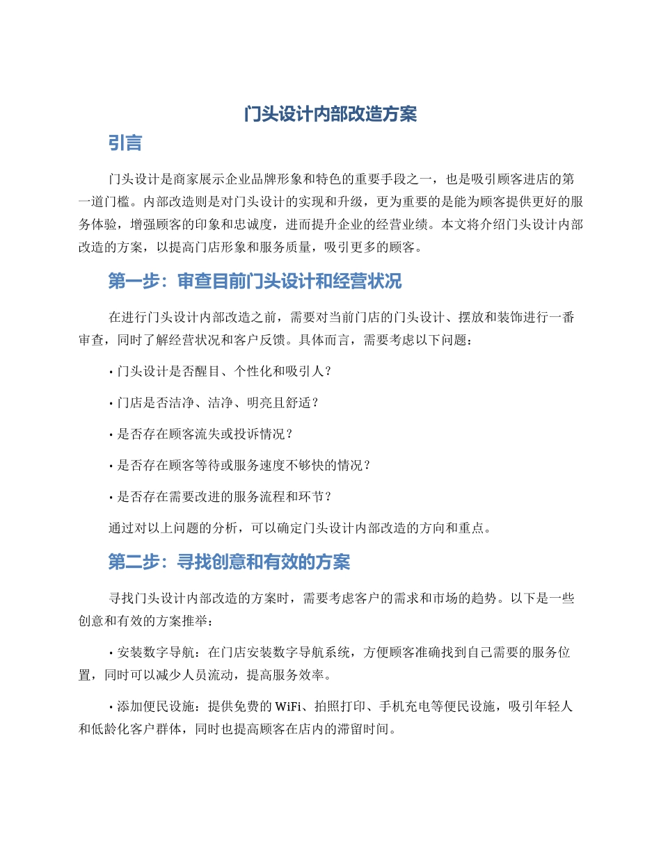 门头设计内部改造方案_第1页