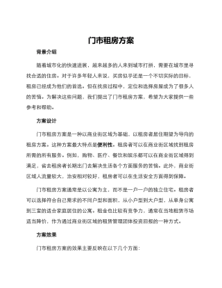 门市租房方案
