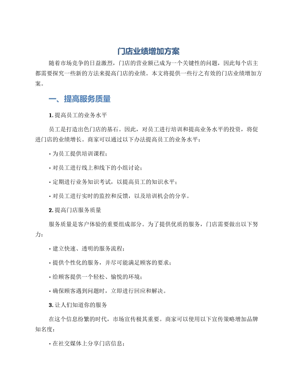 门店业绩增加方案_第1页
