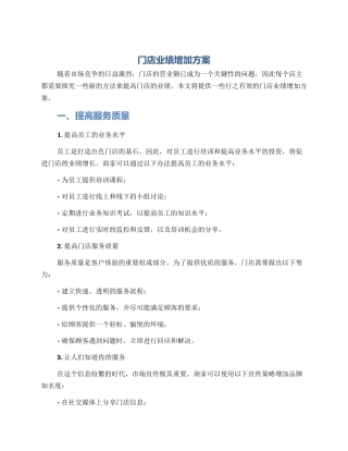 门店业绩增加方案
