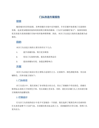 门头改造方案报告