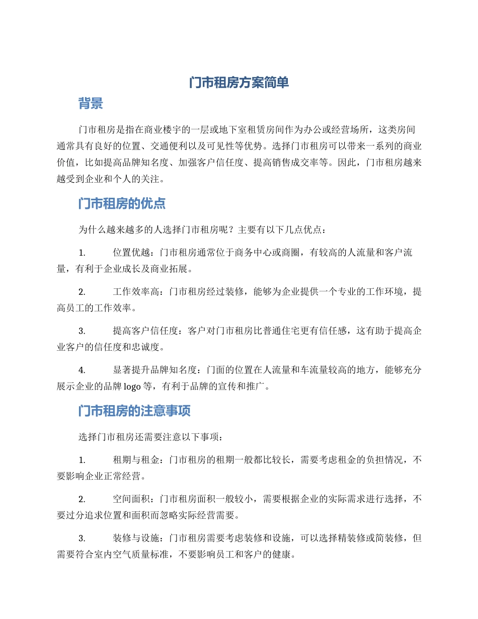 门市租房方案简单_第1页