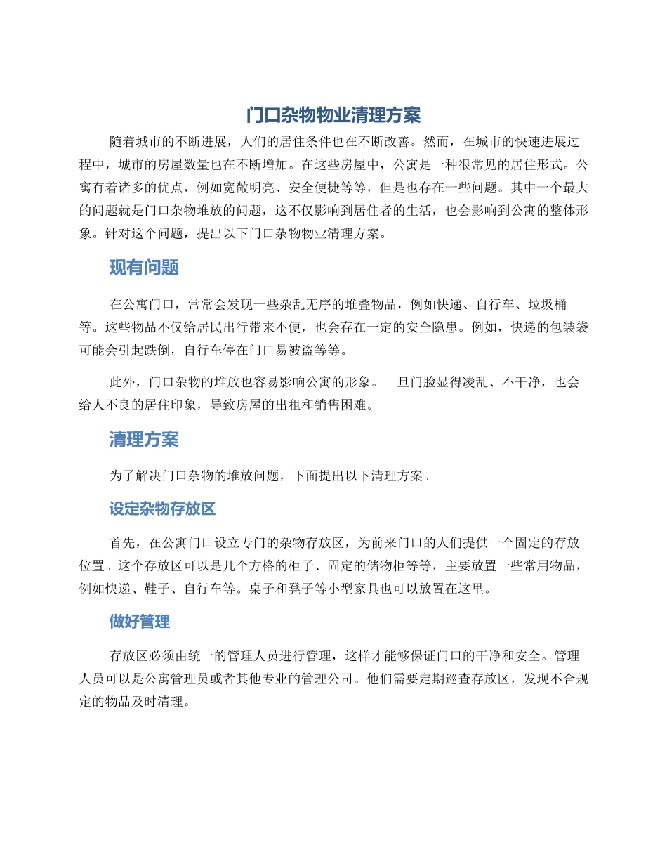 门口杂物物业清理方案_第1页
