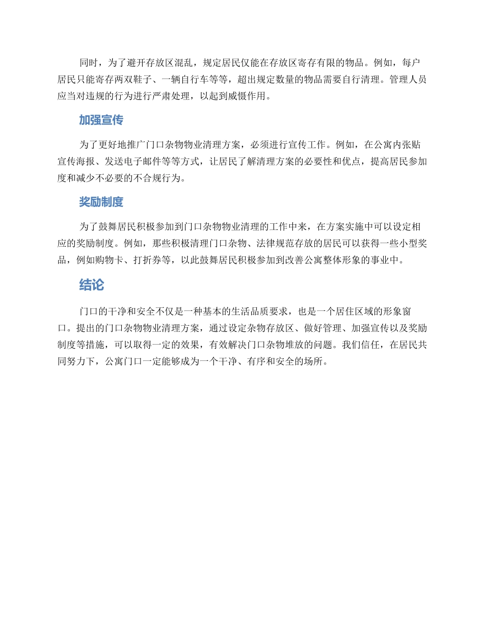 门口杂物物业清理方案_第2页