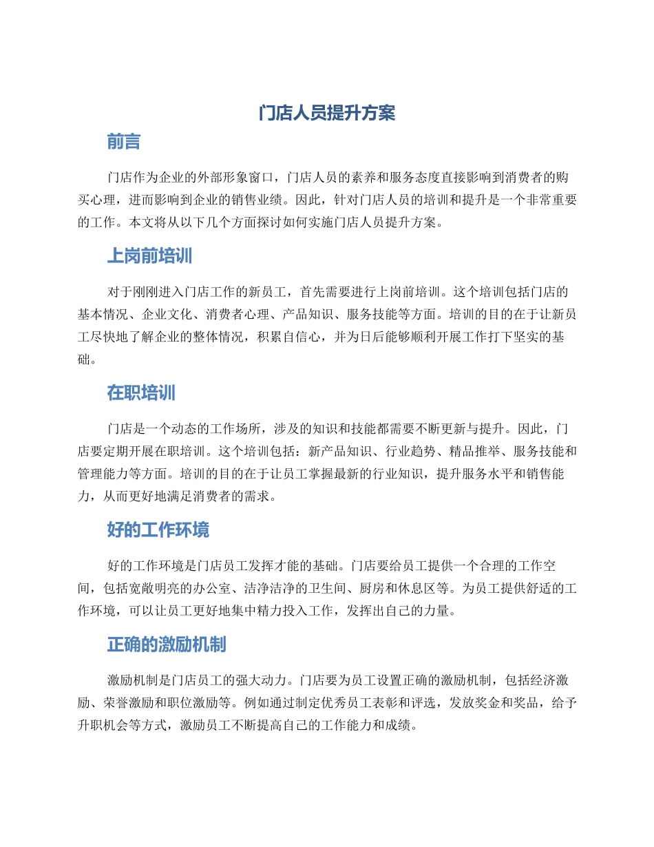门店人员提升方案_第1页