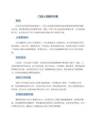 门店人员提升方案