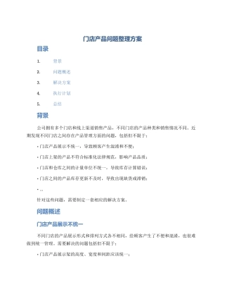 门店产品问题整理方案