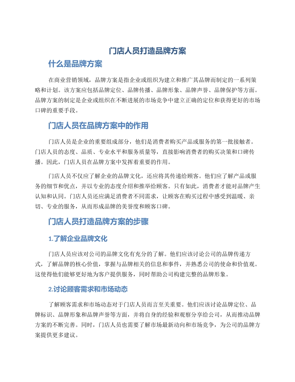 门店人员打造品牌方案_第1页