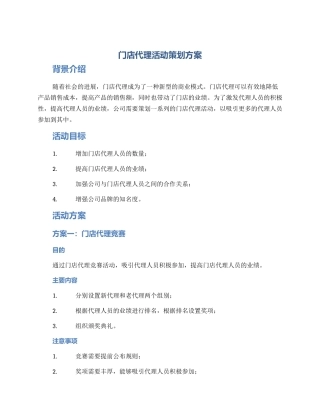 门店代理活动策划方案