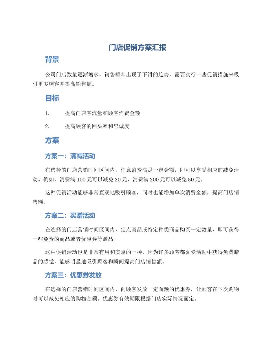 门店促销方案汇报_第1页