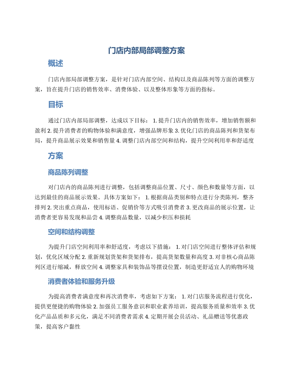 门店内部局部调整方案_第1页
