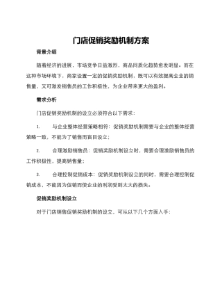 门店促销奖励机制方案