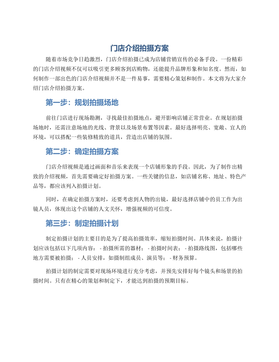 门店介绍拍摄方案_第1页