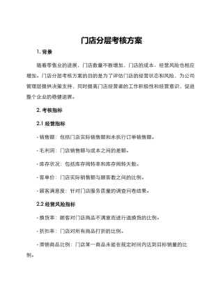 门店分层考核方案