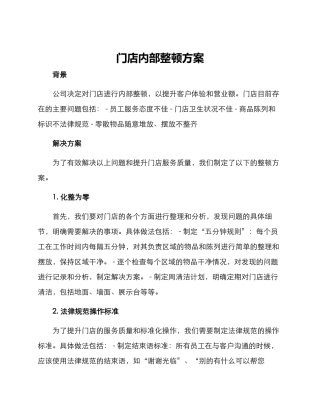 门店内部整顿方案