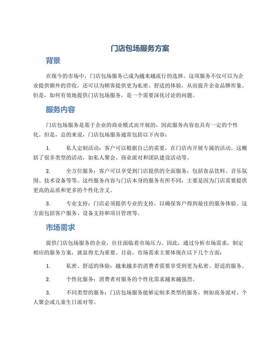 门店包场服务方案_第1页
