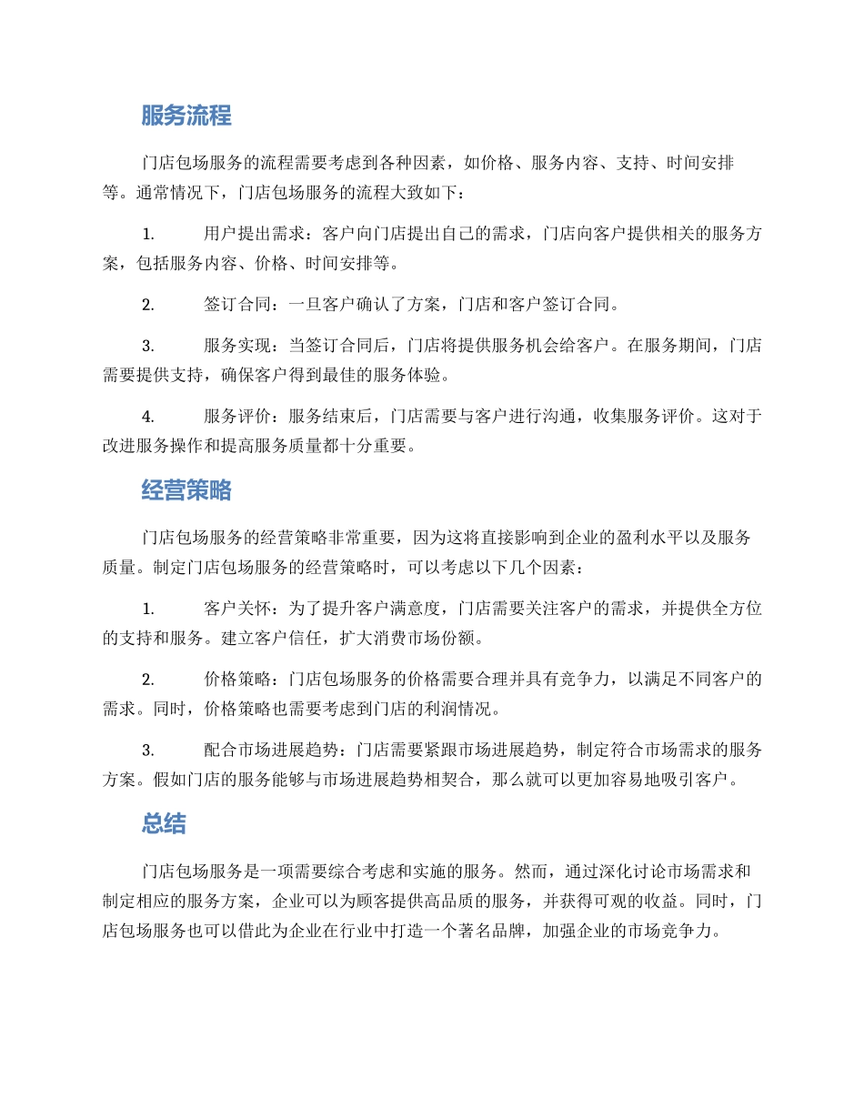 门店包场服务方案_第2页