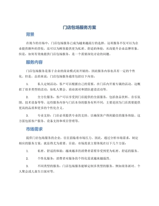 门店包场服务方案