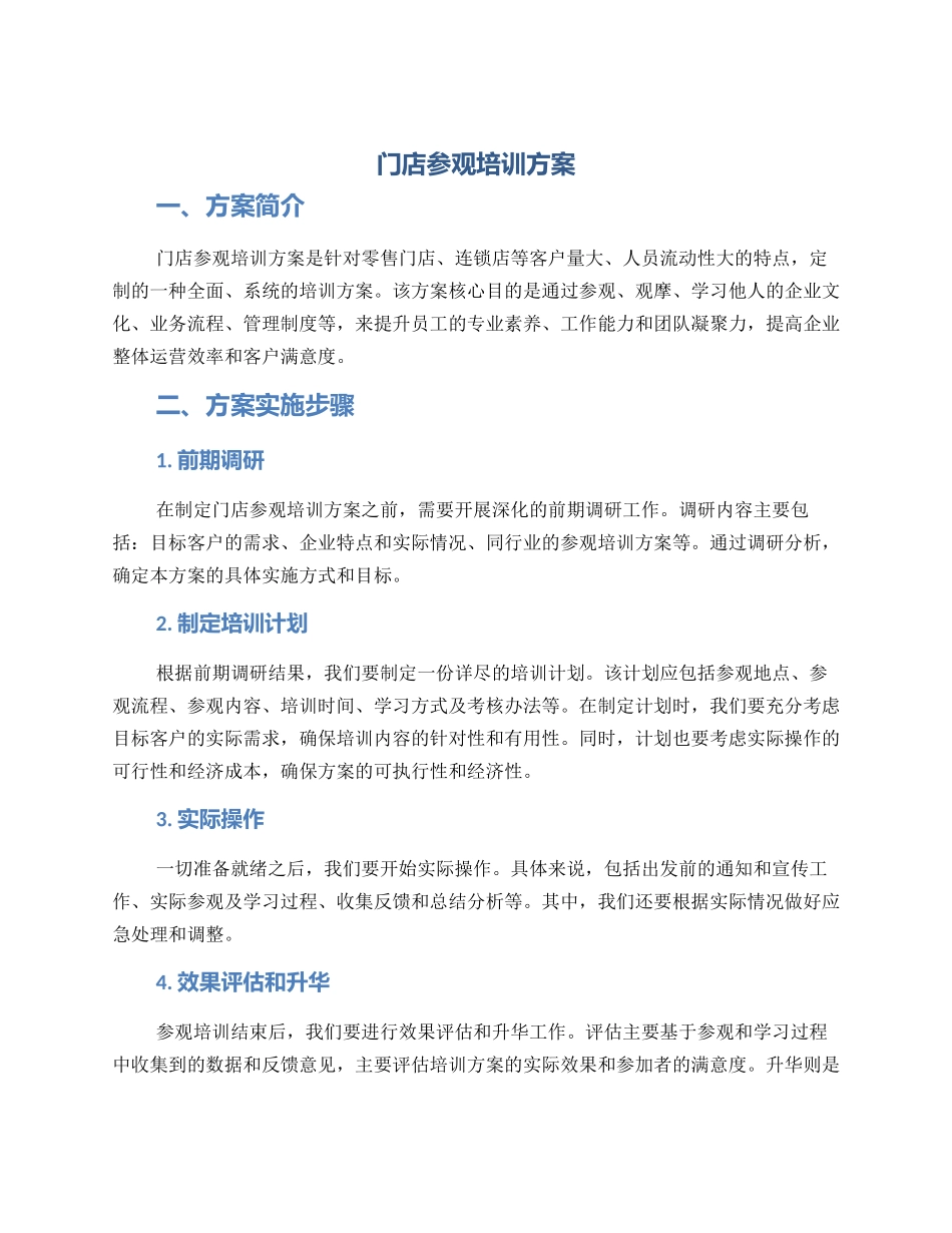 门店参观培训方案_第1页