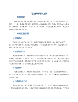 门店参观培训方案