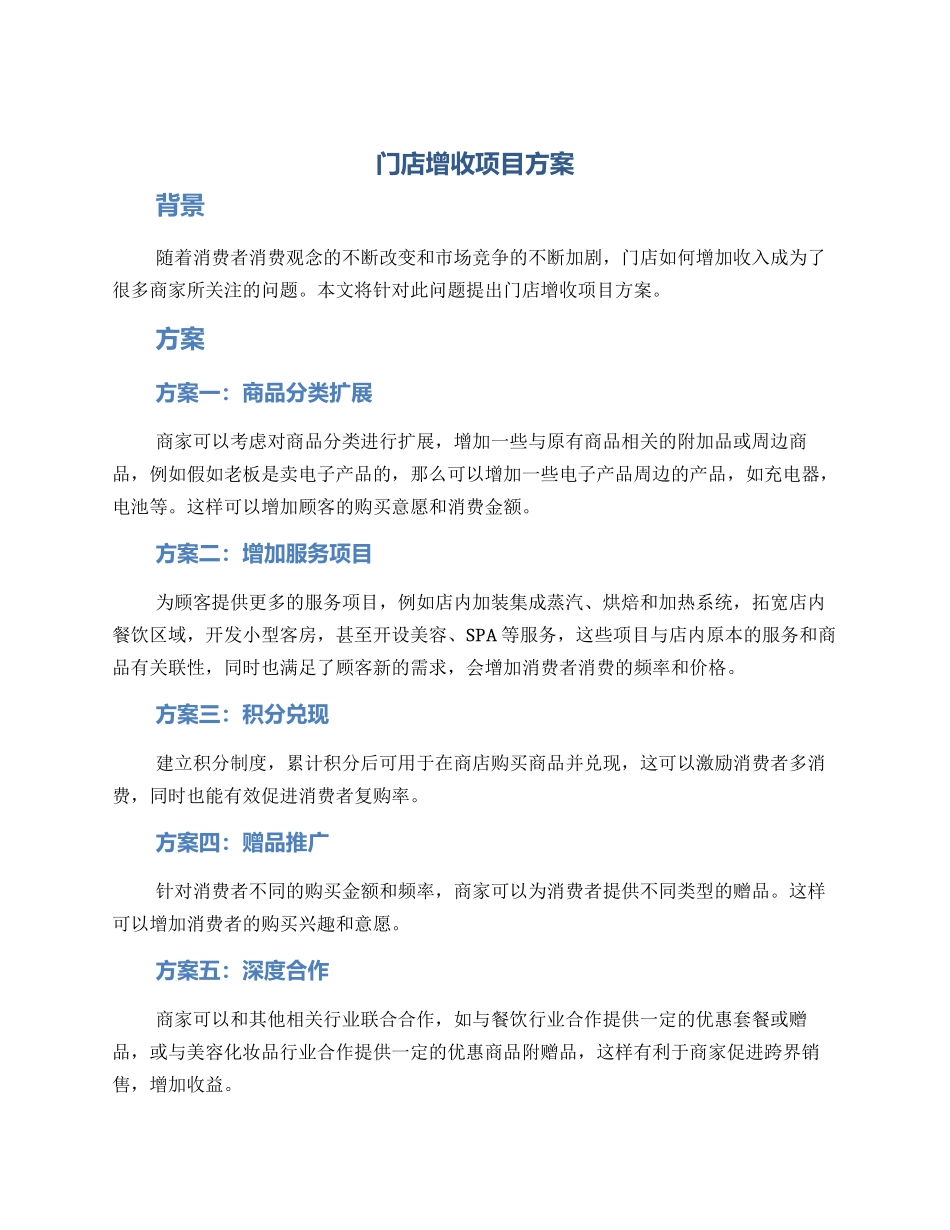 门店增收项目方案_第1页