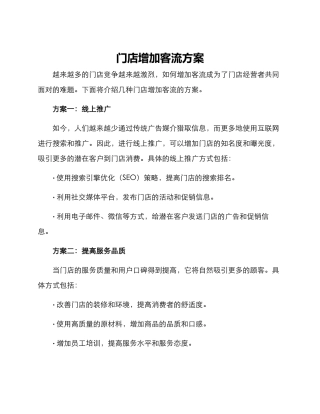 门店增加客流方案