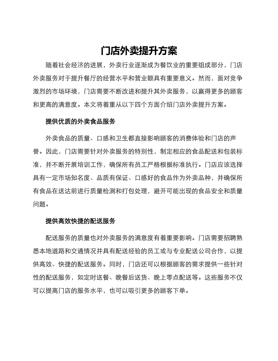 门店外卖提升方案_第1页