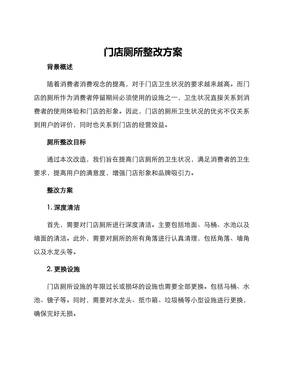 门店厕所整改方案_第1页