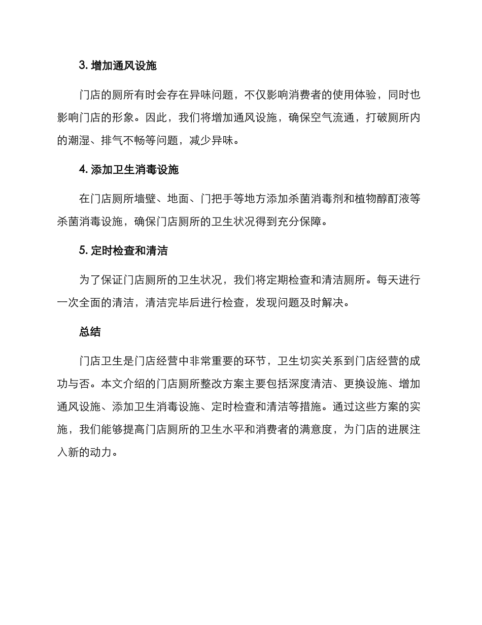 门店厕所整改方案_第2页