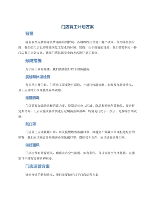 门店复工计划方案