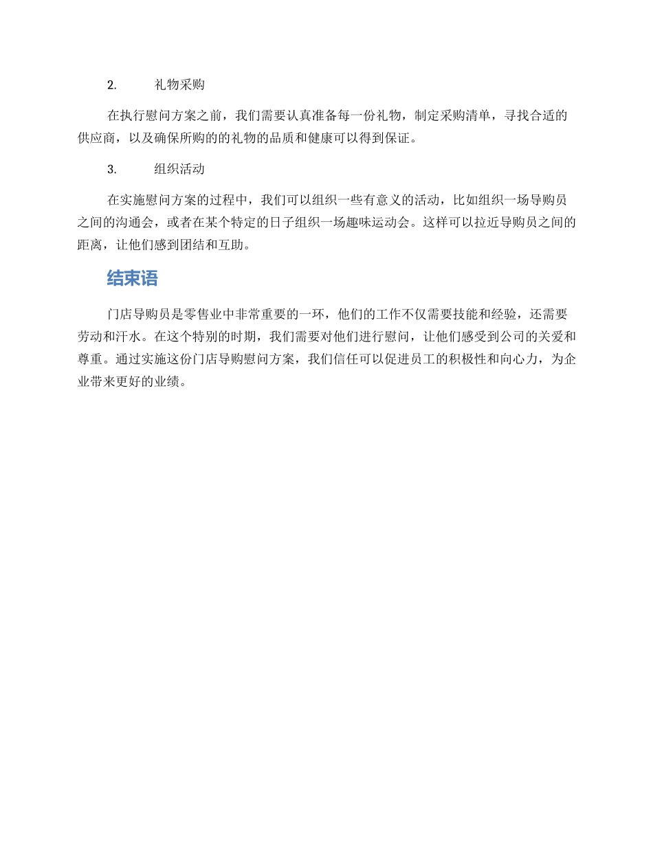 门店导购慰问方案_第2页