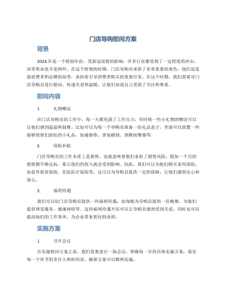 门店导购慰问方案