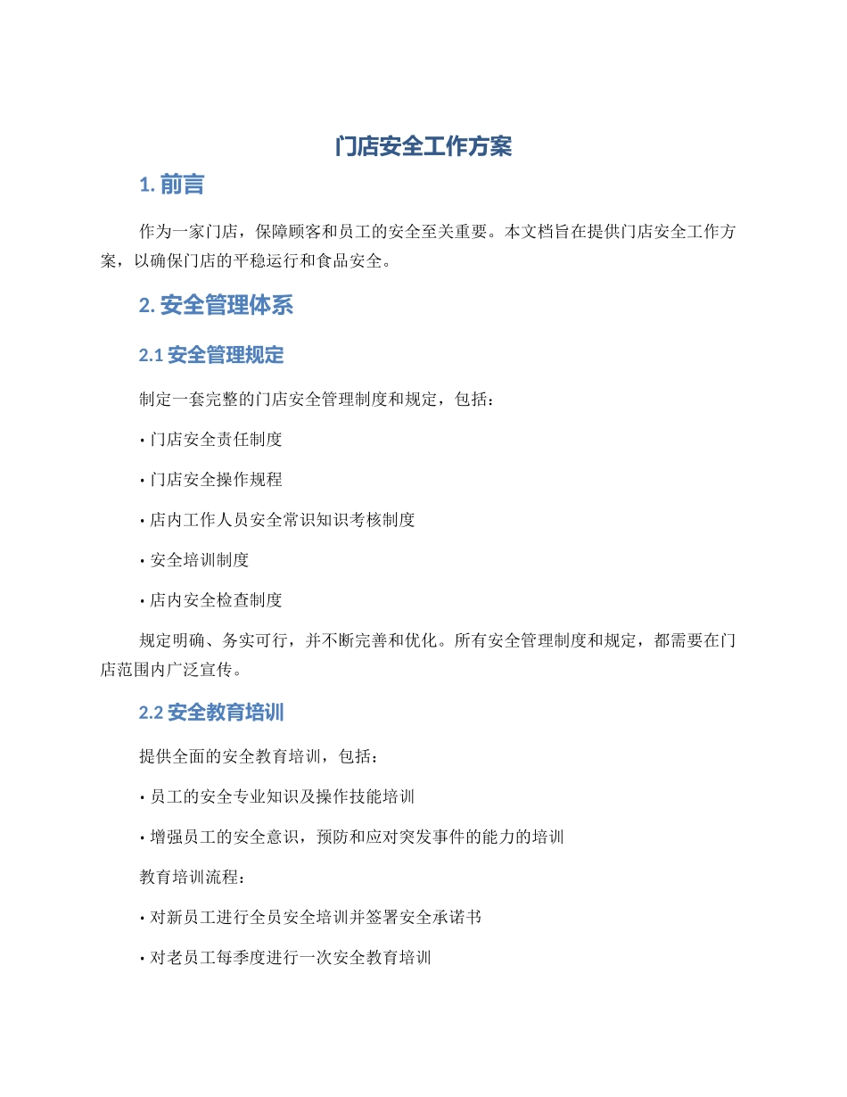 门店安全工作方案_第1页