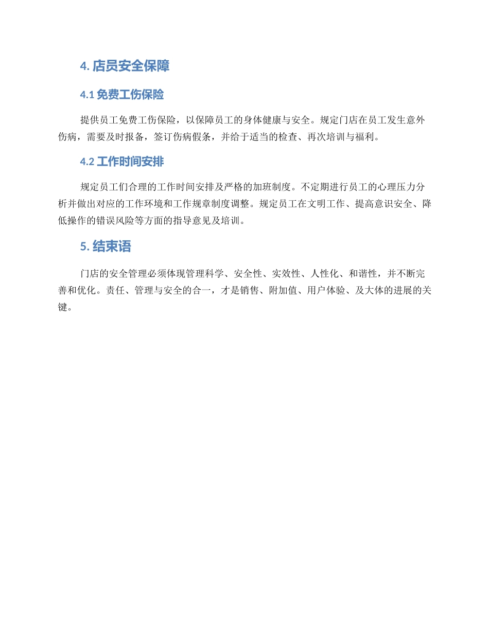 门店安全工作方案_第3页