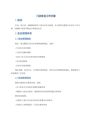 门店安全工作方案