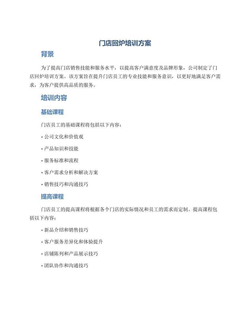 门店回炉培训方案_第1页
