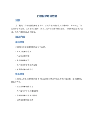 门店回炉培训方案