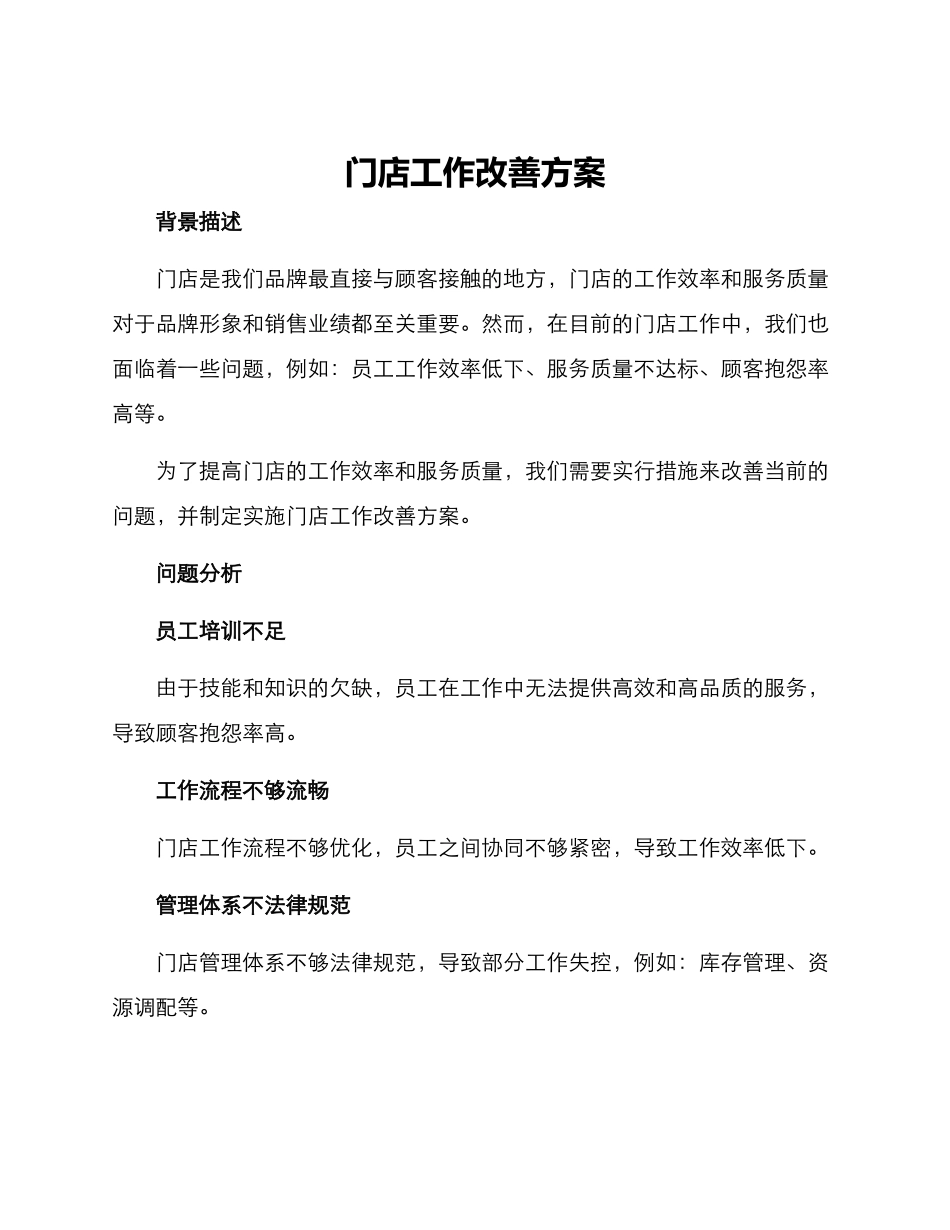 门店工作改善方案_第1页