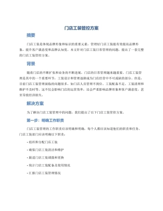 门店工装管控方案