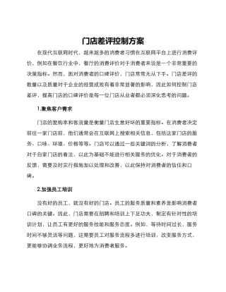 门店差评控制方案