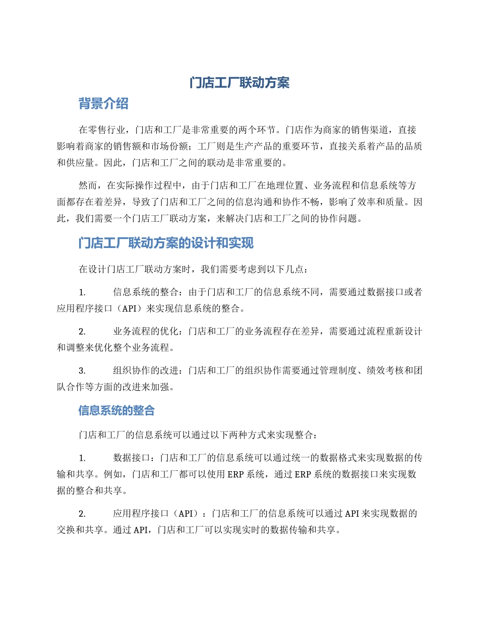 门店工厂联动方案_第1页