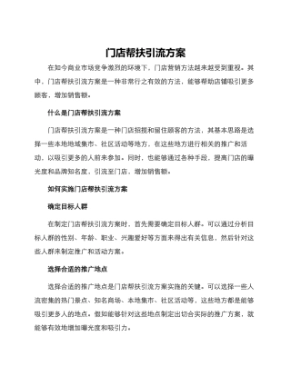 门店帮扶引流方案